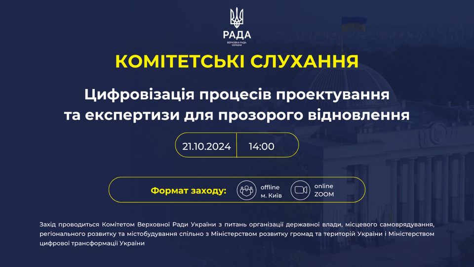 🌐Відбудуться комітетські слухання на тему: "Цифровізація процесів проектування та експертизи для прозорого відновлення України"