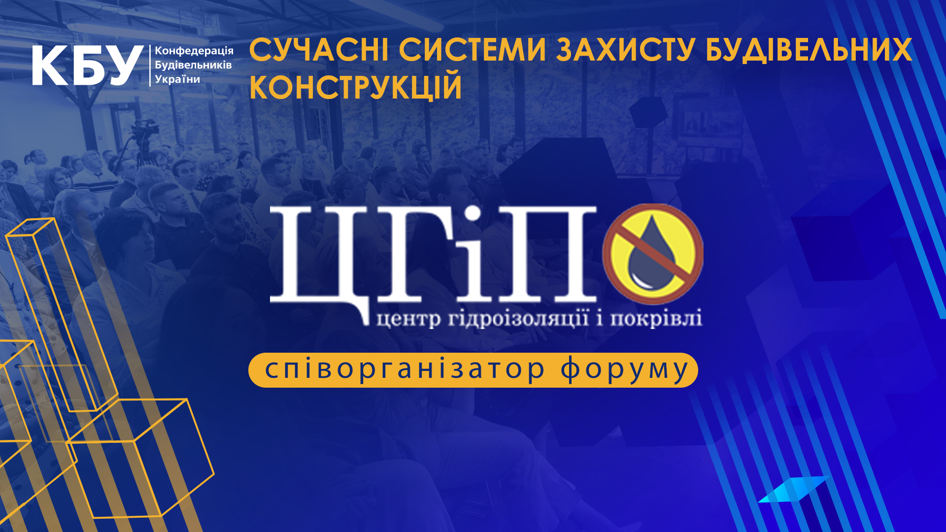 🤝Центр гідроізоляції та покрівлі - співорганізатор професійного форуму: СУЧАСНІ СИСТЕМИ ЗАХИСТУ БУДІВЕЛЬНИХ КОНСТРУКЦІЙ, який відбудеться 11 грудня 2024 року!