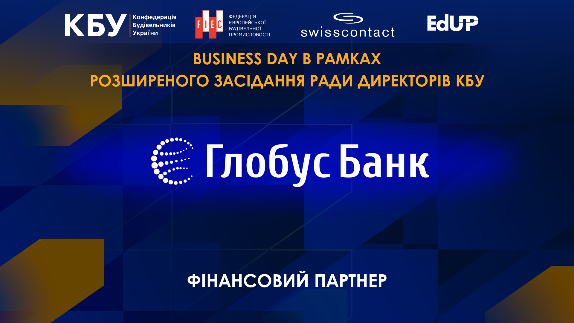 🤝Глобус Банк виступив фінансовим партнером Business Day, який відбувся в рамках розширеного засідання Ради директорів КБУ 01 жовтня 2024 року. 