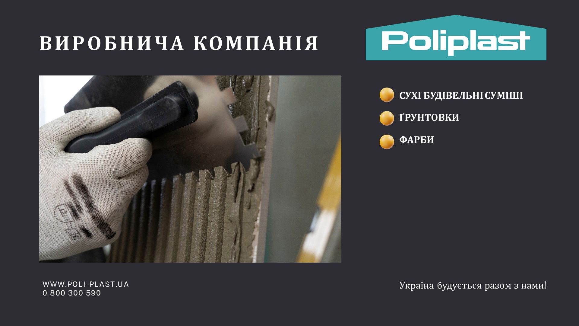 ✔️01 жовтня 2024 року до складу Ради директорів КБУ увійшла компанія ВК Поліпласт!