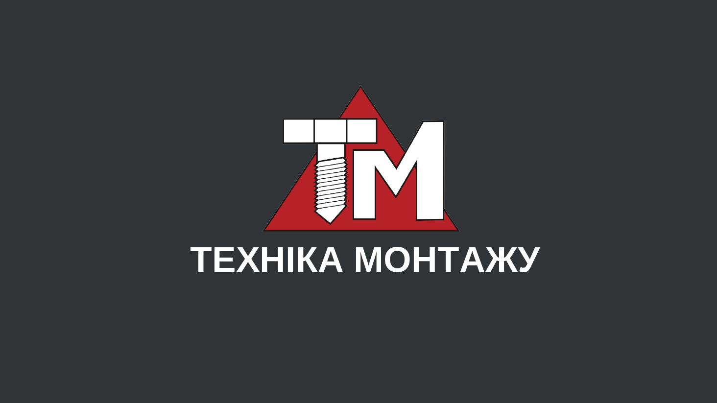 ✔️01 жовтня 2024 року до складу дійсних членів КБУ увійшла компанія Техніка монтажу!