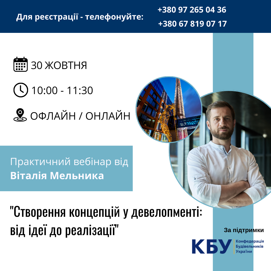 💻Запрошуємо на практичний вебінар: "Створення концепцій у девелопменті: від ідеї до реалізації”!