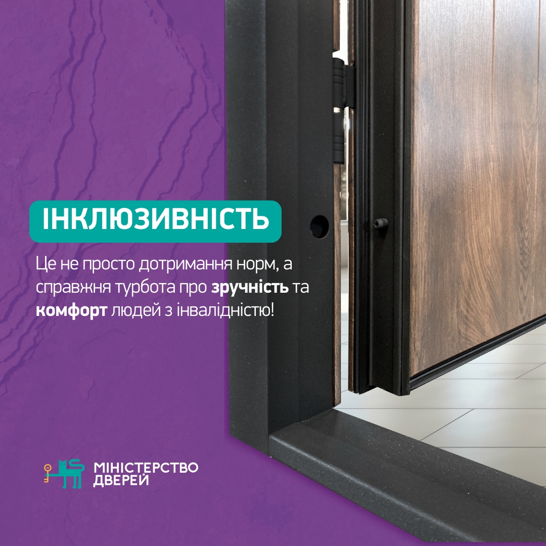 🚪Інклюзивні вхідні двері: як "Міністерство дверей" робить простір доступним для всіх