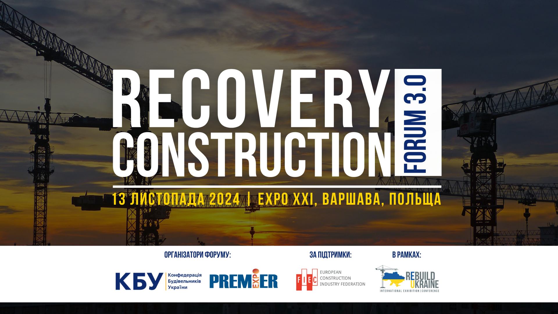 🤝Recovery Construction Forum 3.0 - про відбудову України на міжнародному рівні.
