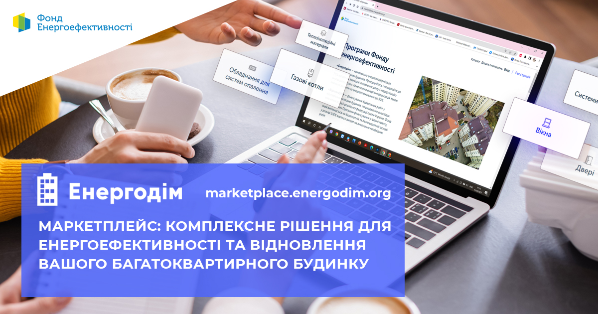 🔋Відкрито реєстрацію проєктних менеджерів на Маркетплейсі Фонду енергоефективності. 