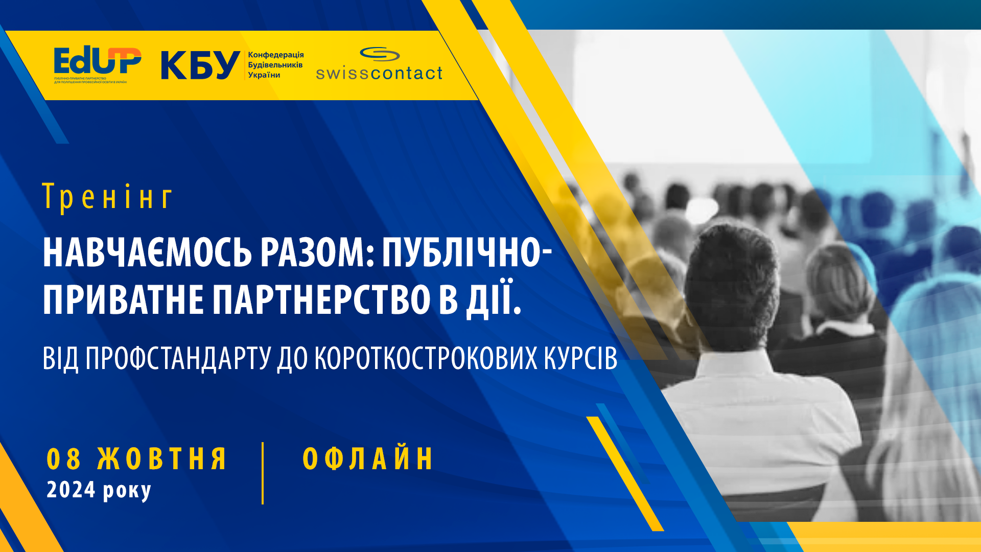 🌐Тренінг “Навчаємось разом: публічно-приватне партнерство в дії. Від профстандарту до короткострокових курсів”.
