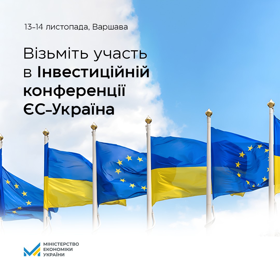 🌐Реєструйтесь на “Інвестиційну конференцію Європейський Союз – Україна на шляху до відновлення та посиленої інтеграції”! 