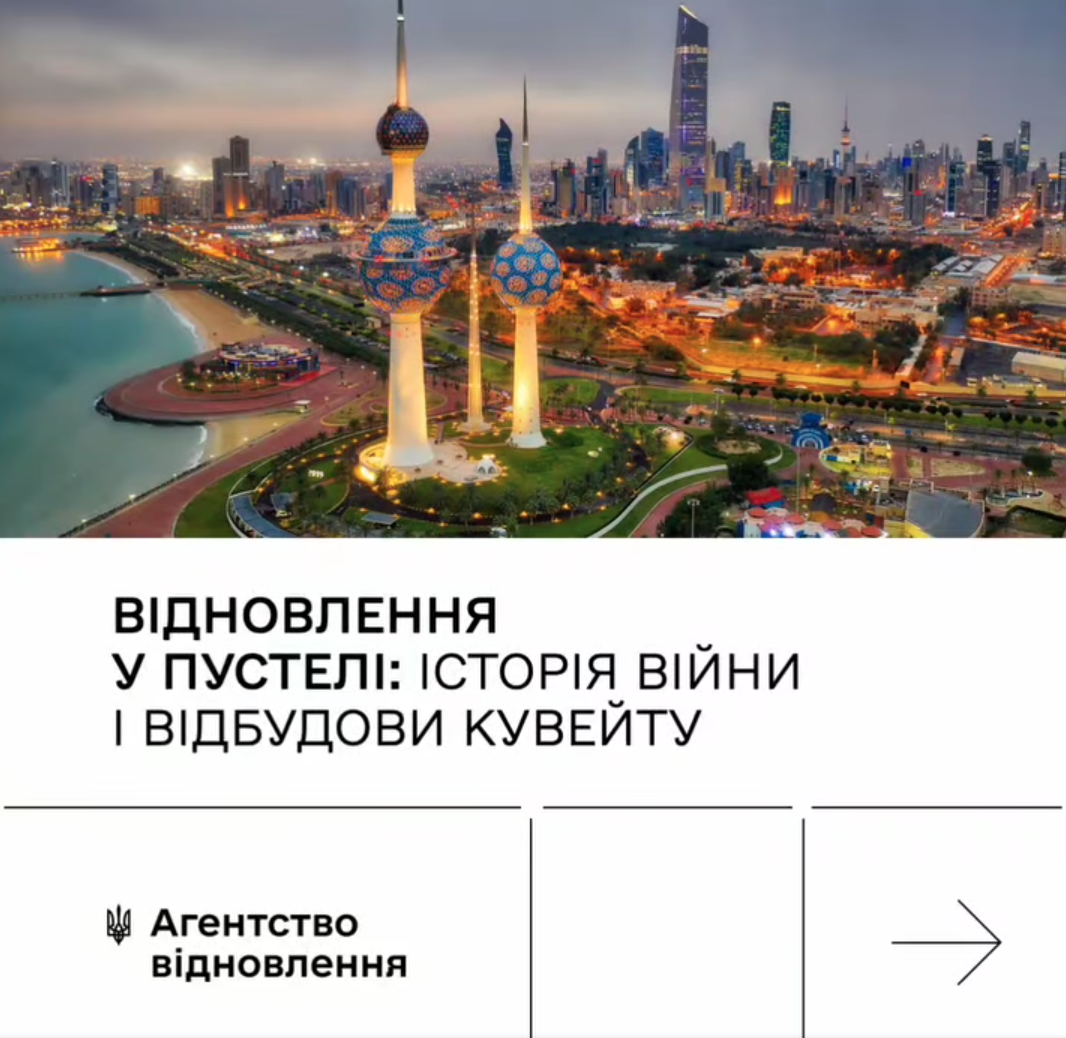 🏘️Як відновлювали Кувейт