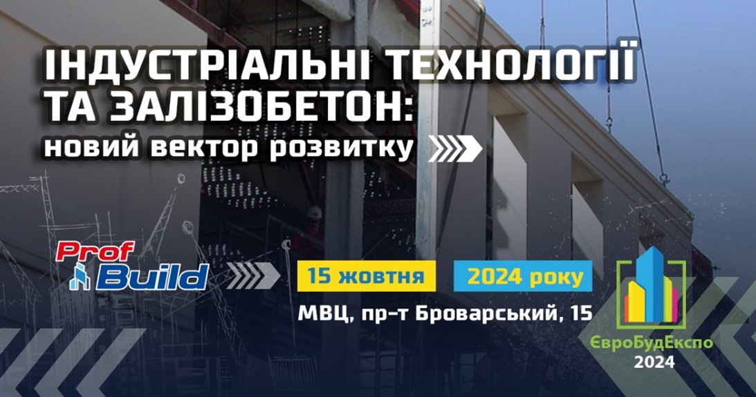 🌐Конференція «Індустріальні технології та залізобетон: новий вектор розвитку»