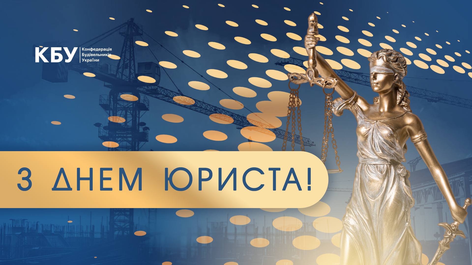 🎉З Днем юриста!