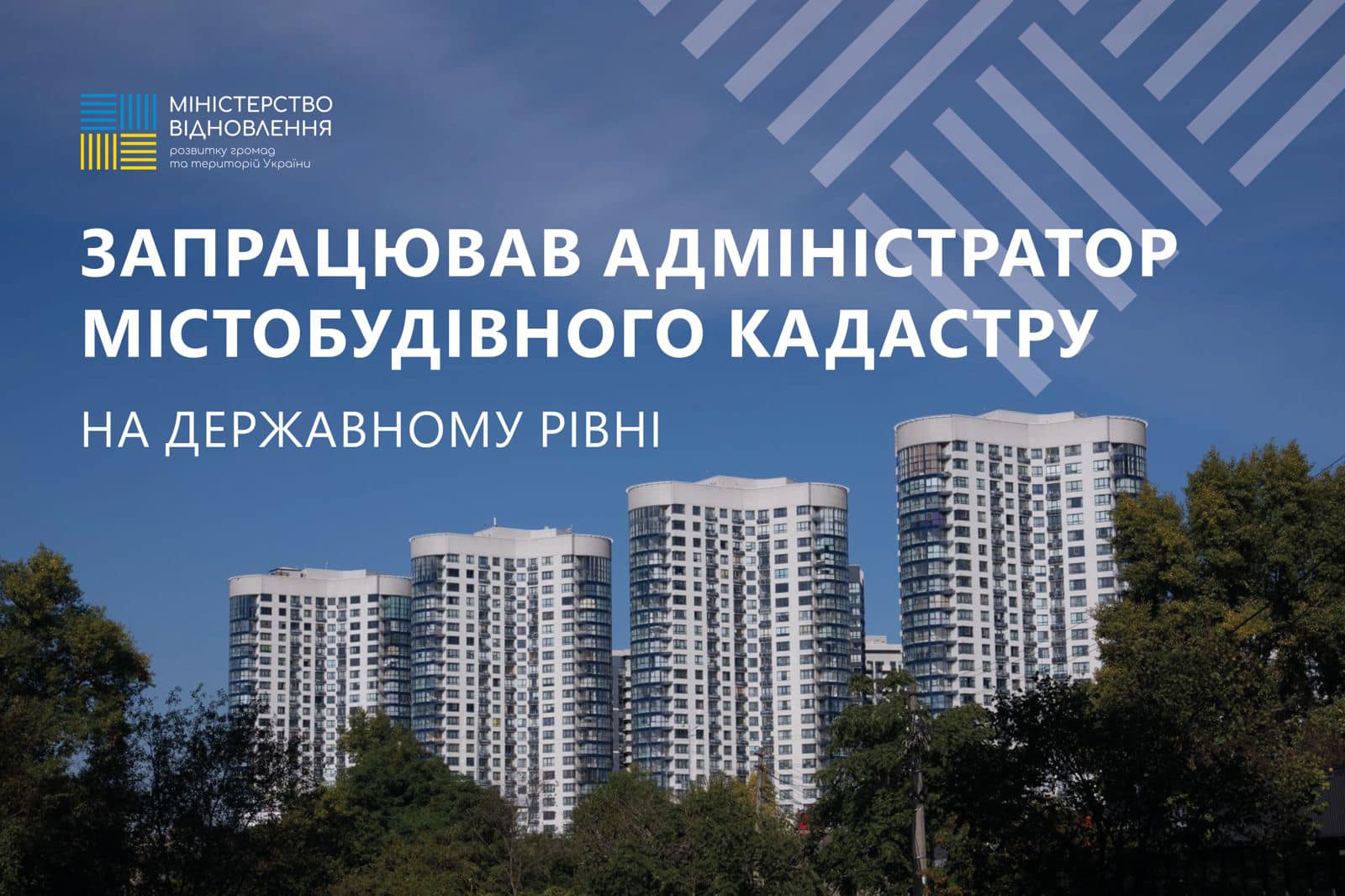 💻На державному рівні запрацював адміністратор містобудівного кадастру
