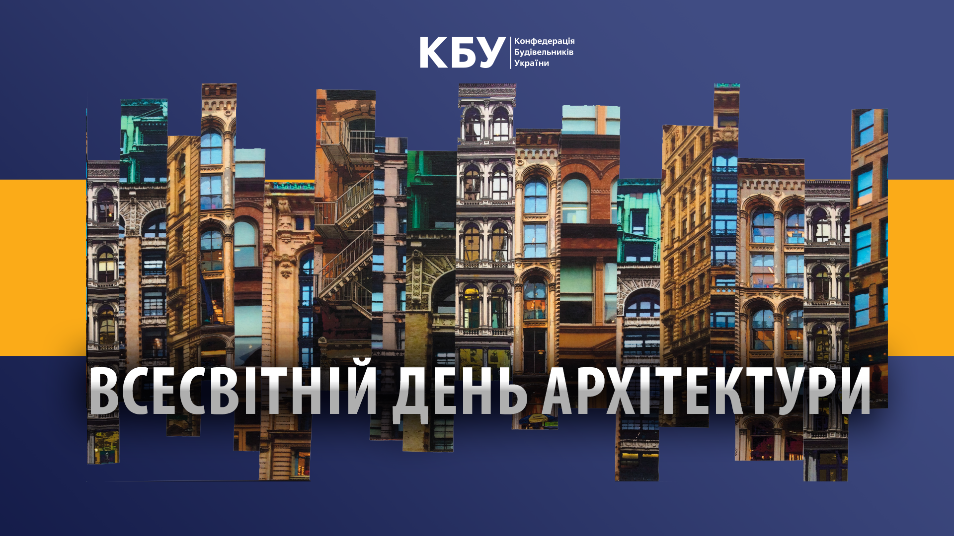 🎉Вітаємо із Всесвітнім днем архітектури!