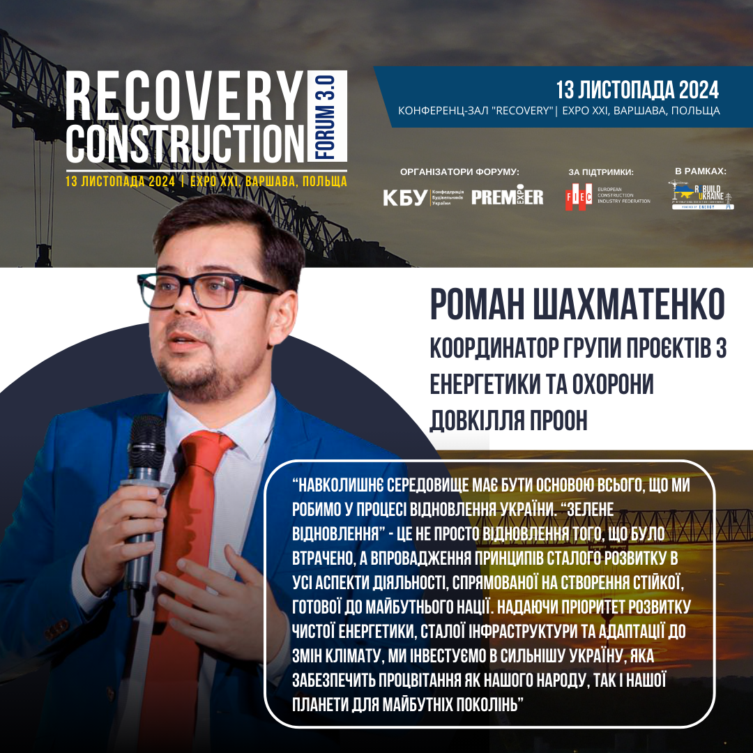 🍃“Зелене відновлення” як інвестиція у відновлення сильнішої України