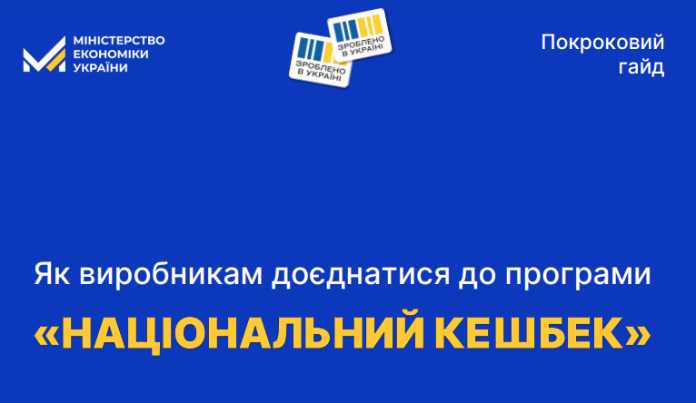 💸Національний кешбек: інструкція для виробників