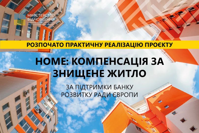 🏘️Розпочато практичну реалізацію проєкту «HOME: Компенсація за знищене житло»