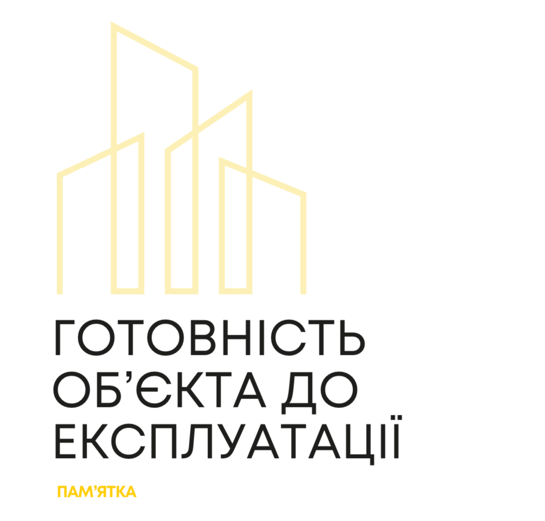 🏗️Пам’ятка щодо процесу прийняття обʼєктів в експлуатацію