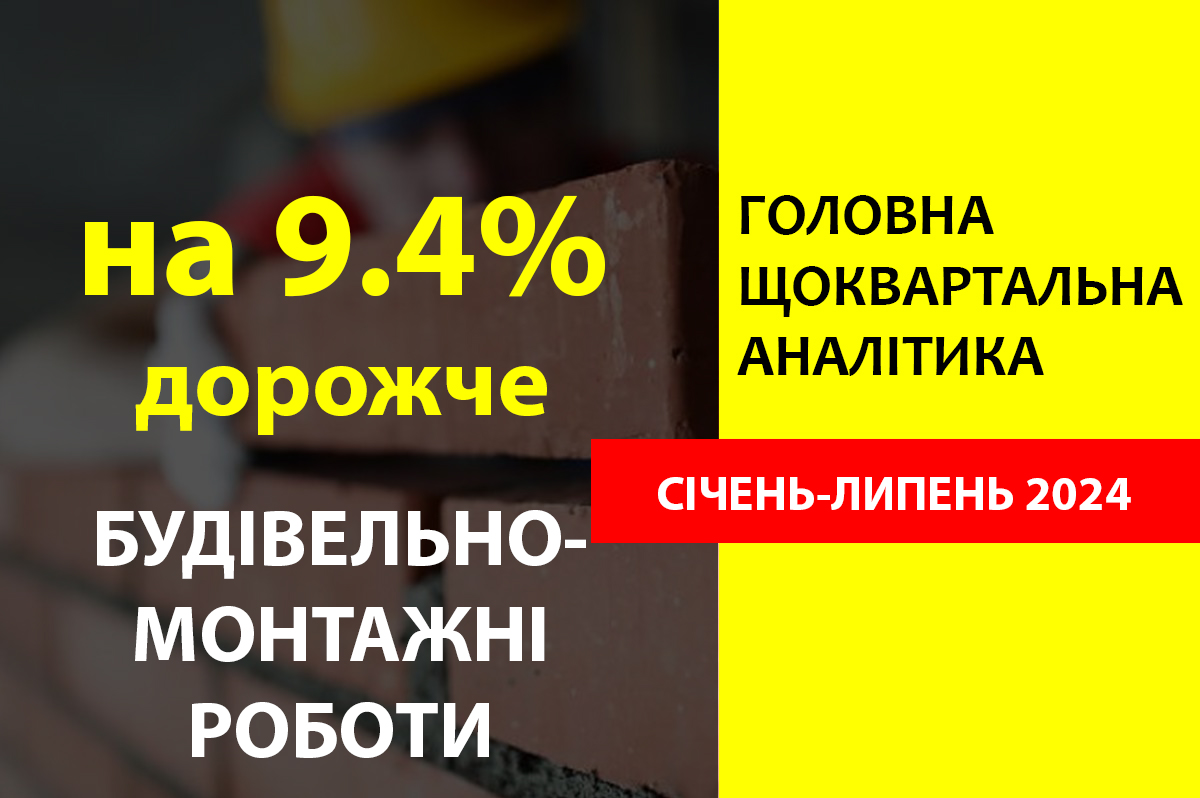 📈Ціни на будівельно-монтажні роботи в Україні у січні-липні 2024 року зросли на 9.4%