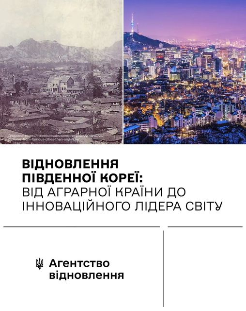 🏘️Як відновлювали Південну Корею