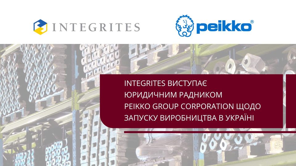 🤝Члени КБУ Peikko Group та INTEGRITES розпочали співпрацю щодо запуску виробництва в Україні