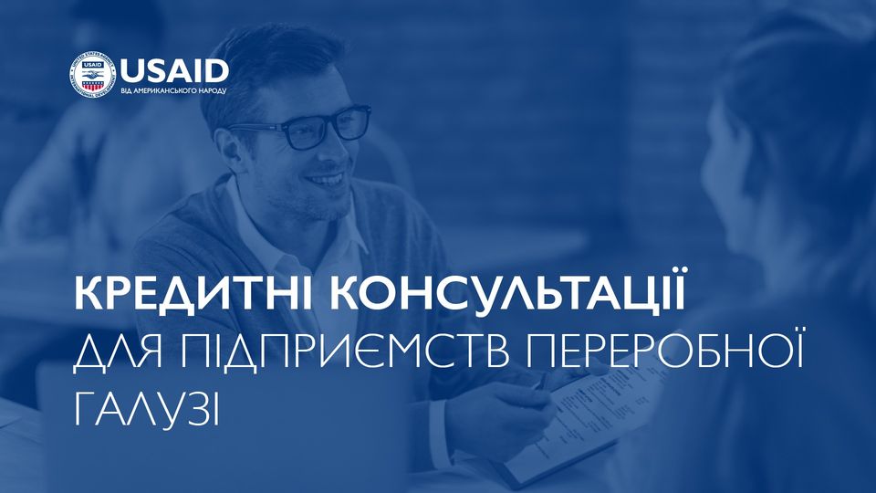 🗣️Програма USAID «Конкурентоспроможна економіка України» представила проєкт для підприємств переробної галузі — «Кредитні консультації»