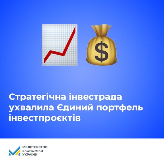 💼Стратегічна інвестиційна рада ухвалила Єдиний портфель інвестпроєктів