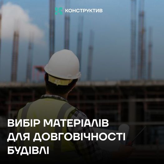 🏠Вибір матеріалів для довговічності будівлі