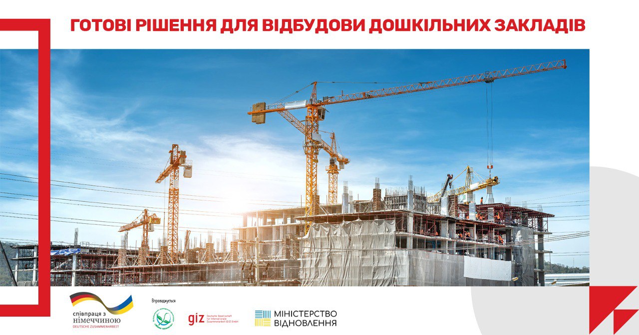 📗Посібник з проєктування енергоефективних дошкільних закладів освіти викладено у відкритий доступ