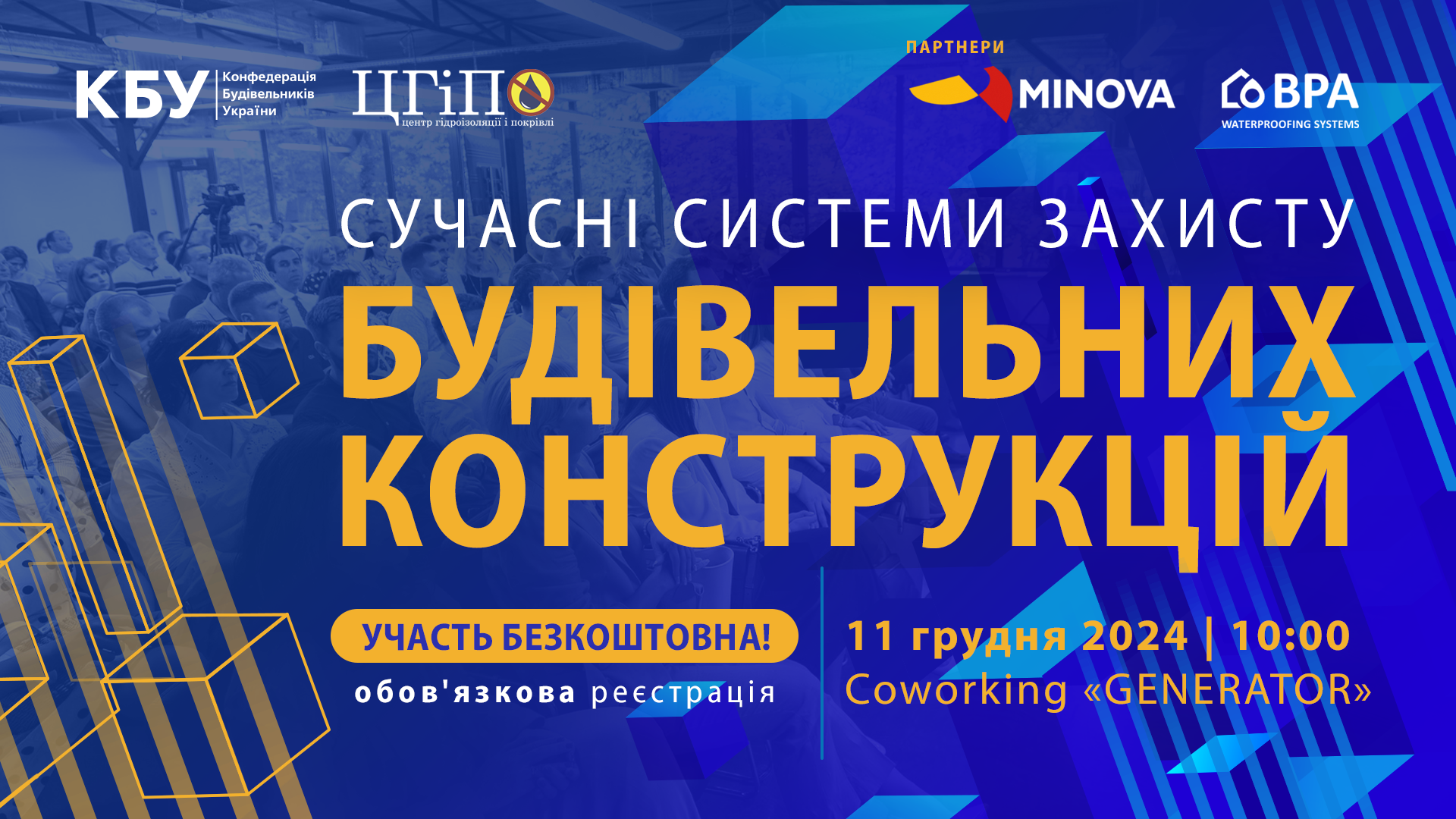 🌊Професійний форум: СУЧАСНІ СИСТЕМИ ЗАХИСТУ БУДІВЕЛЬНИХ КОНСТРУКЦІЙ