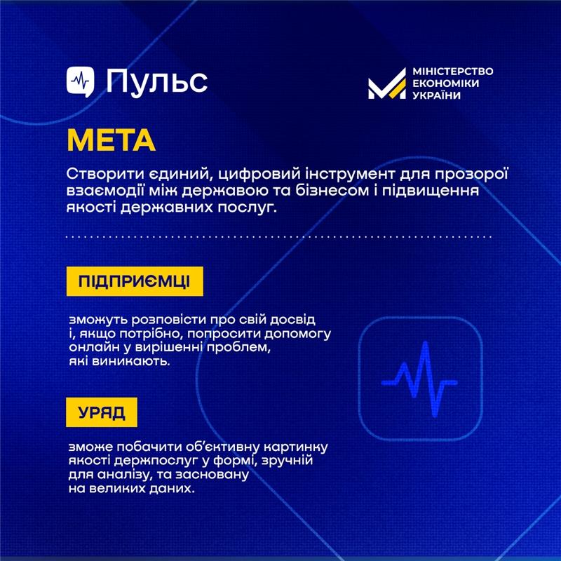 ⚡Запуск бета-версії платформи “Пульс” для збору зворотного зв’язку від бізнесу