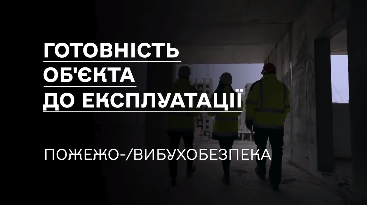 🟠Роз’яснення щодо підготовки об’єкта для прийняття в експлуатацію