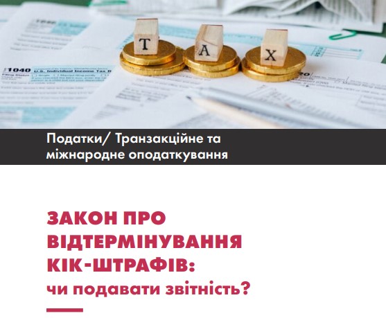 📜Закон про відтермінування КІК-штрафів: чи подавати звітність?
