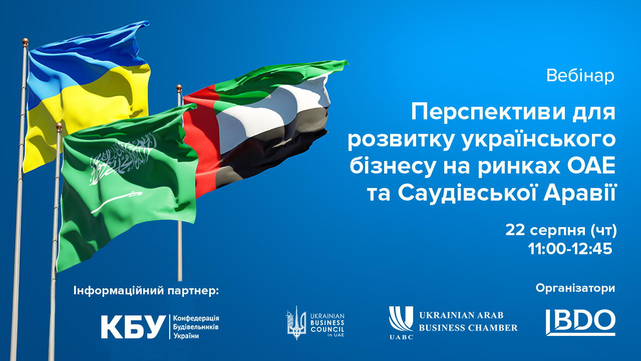 🌐Можливості для українських компаній на ринках ОАЕ та Саудівської Аравії