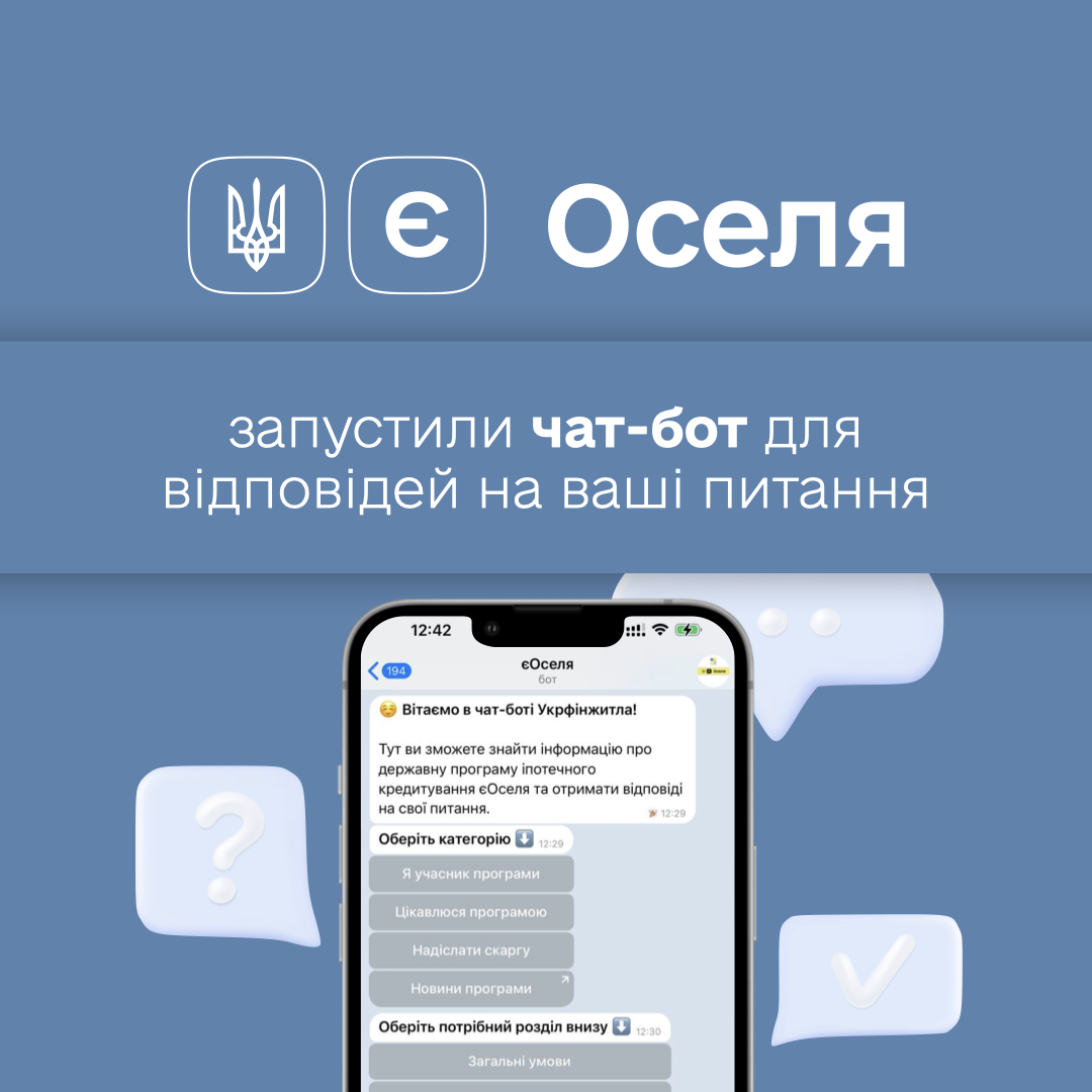 💬Укрфінжитло запустило чат-бот з відповідями на питання по програмі єОселя