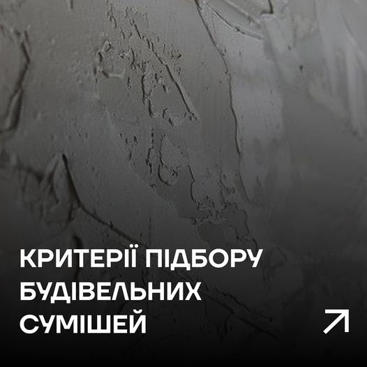 ❓Як обрати сухі будівельні суміші