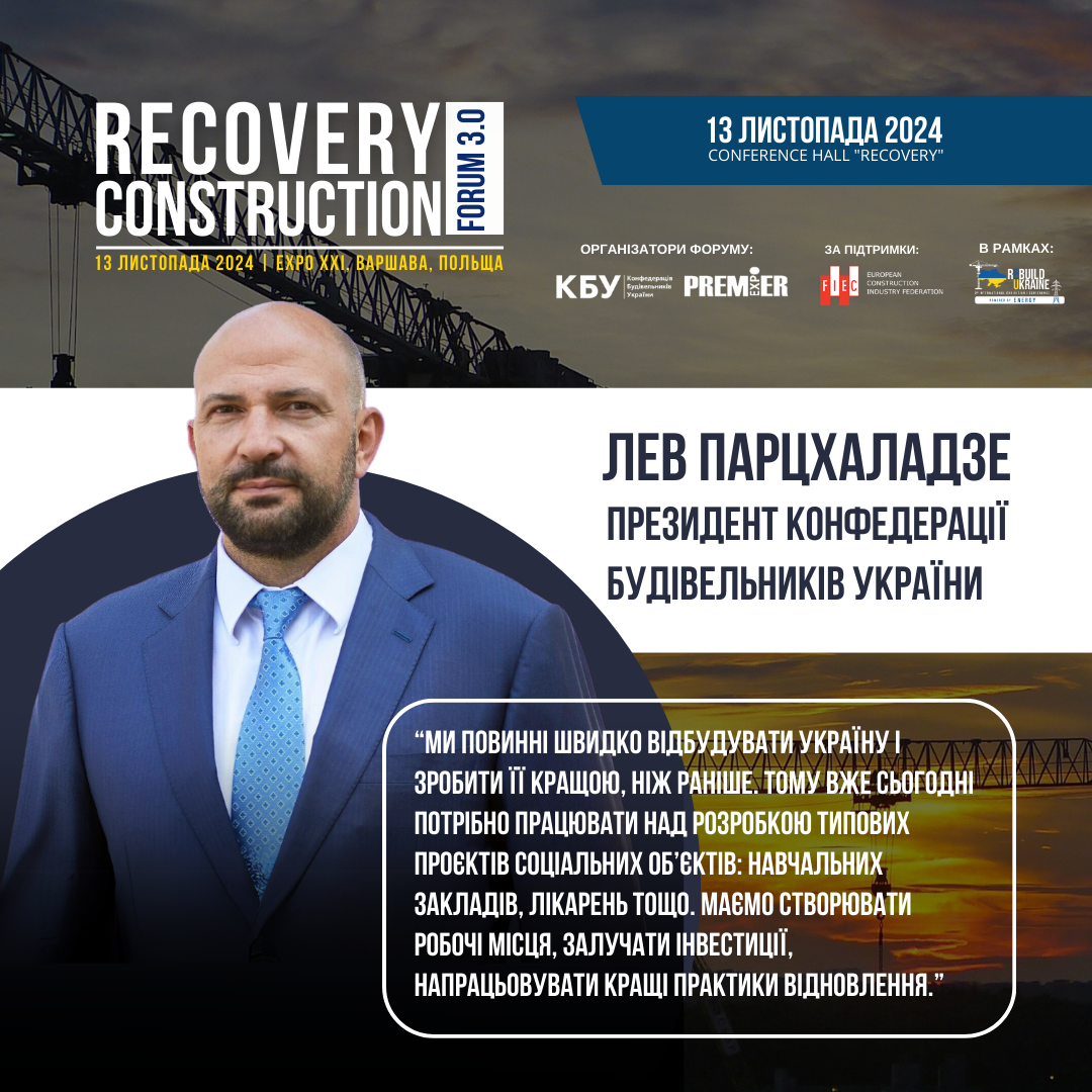 👤Лев Парцхаладзе, Президент Конфедерації будівельників України, виступить модератором Recovery Construction Forum 3.0, який відбудеться 13 листопада 2024 року у Варшаві, Польща. 