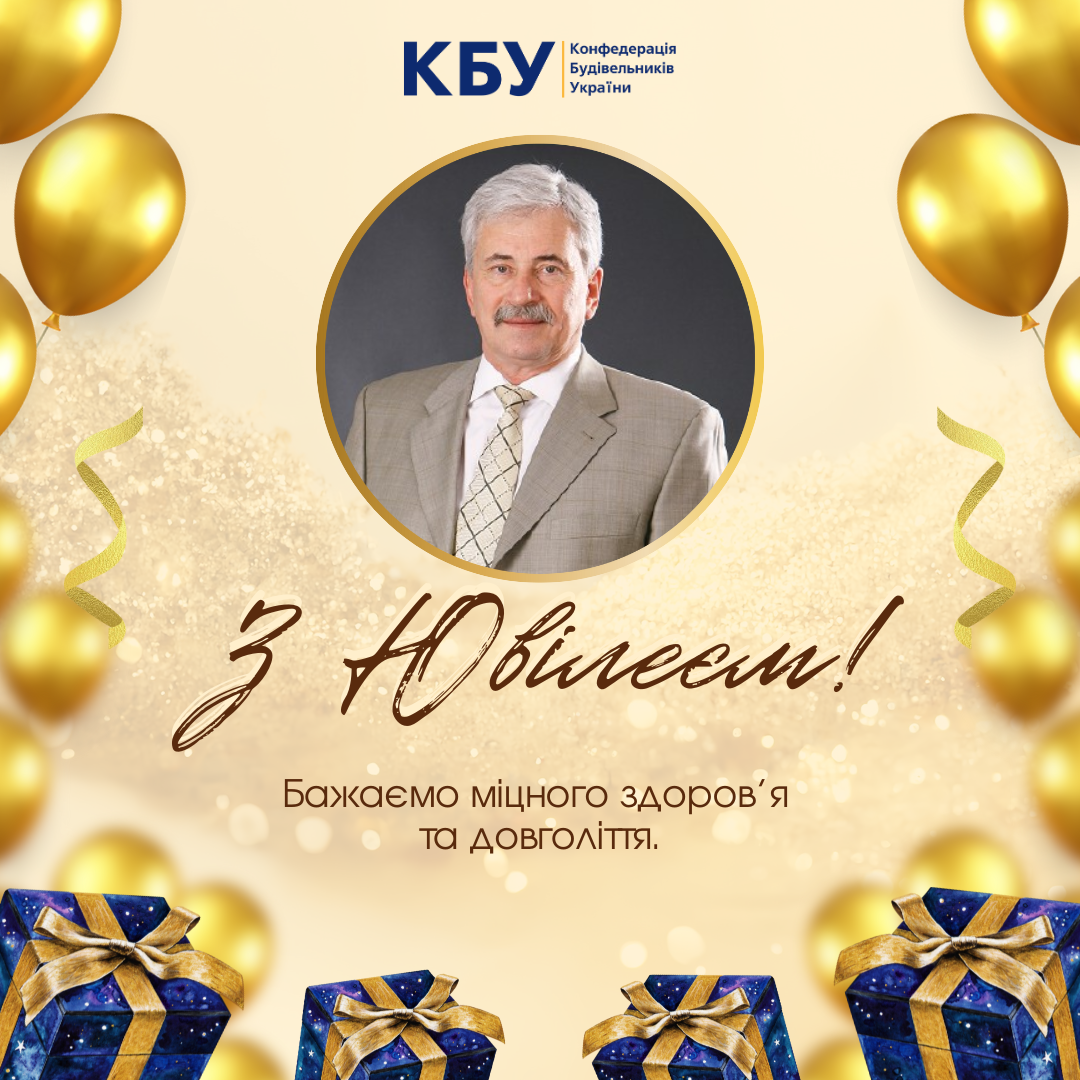 🎉КБУ вітає Заслуженого будівельника України з 75-річчям!