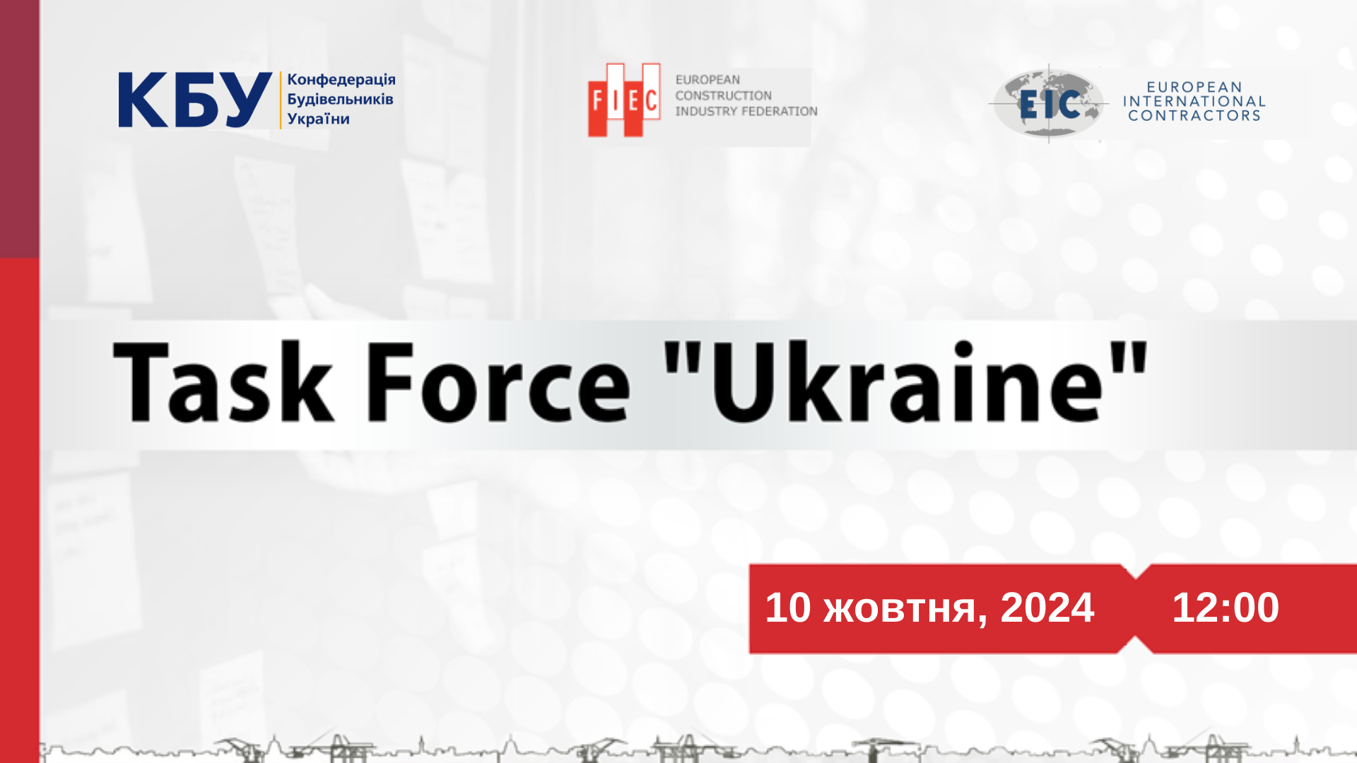 🌐Task Force “Ukraine” вже в четвер, 10 жовтня 2024 року!