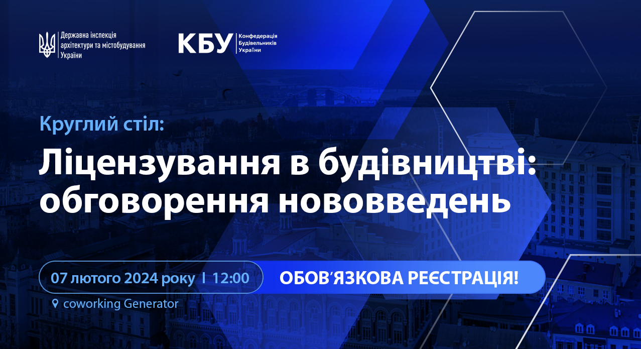 Ліцензування в будівництві: обговорення нововведень