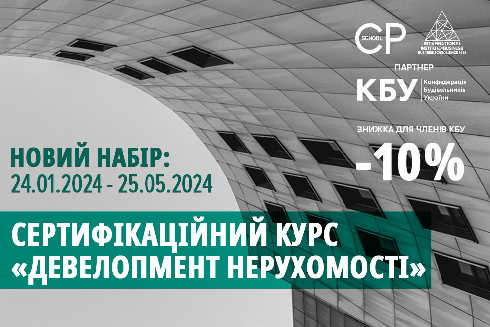 Реєстрація на Сертифікаційний курс «Девелопмент нерухомості» триває 