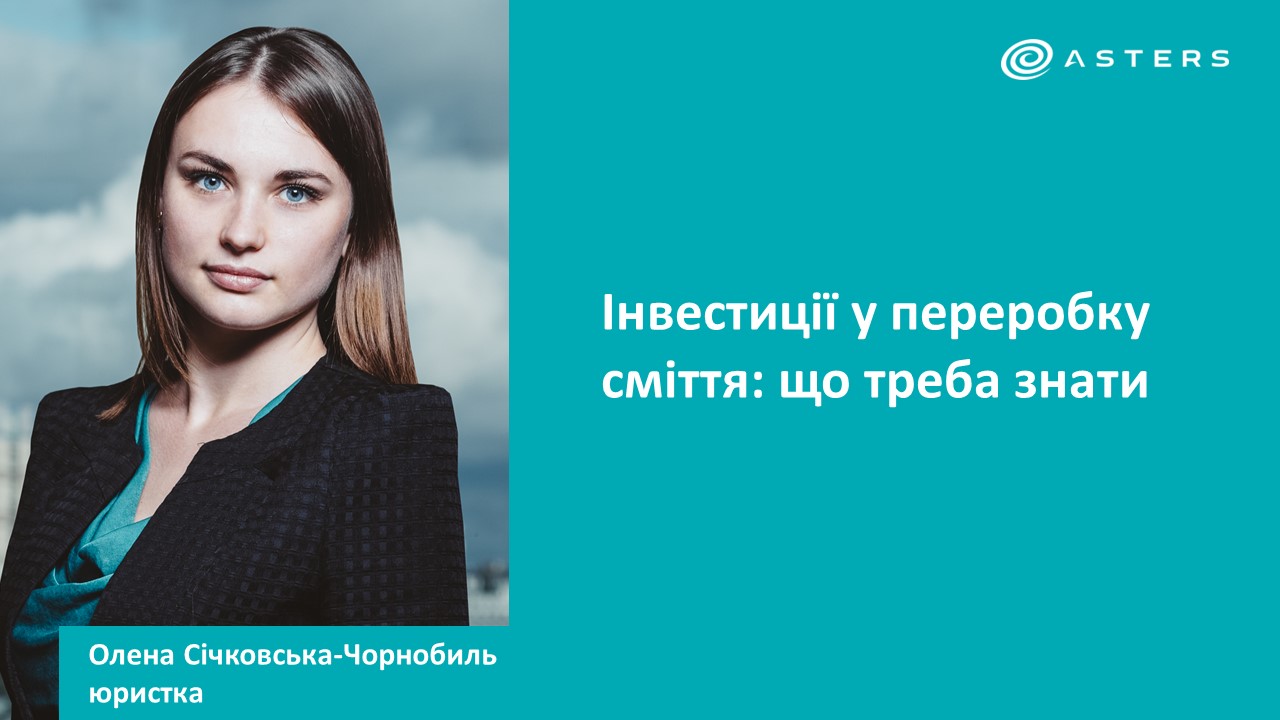 Переробка сміття одна із потенційно цікавих сфер для іноземних інвесторів