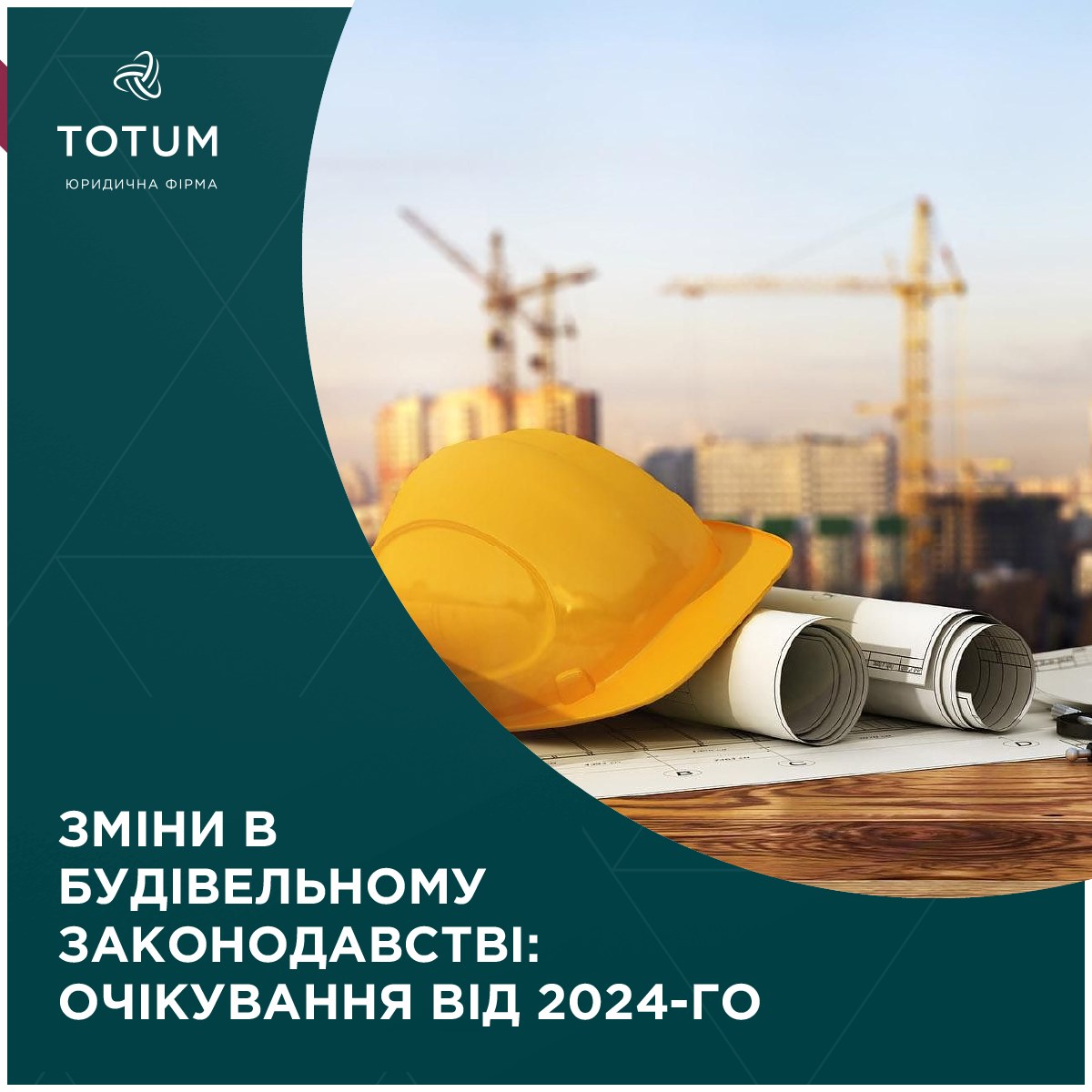 Як за минулий рік змінилося законодавство, що регулює будівельну галузь, і чого очікувати у 2024-му?