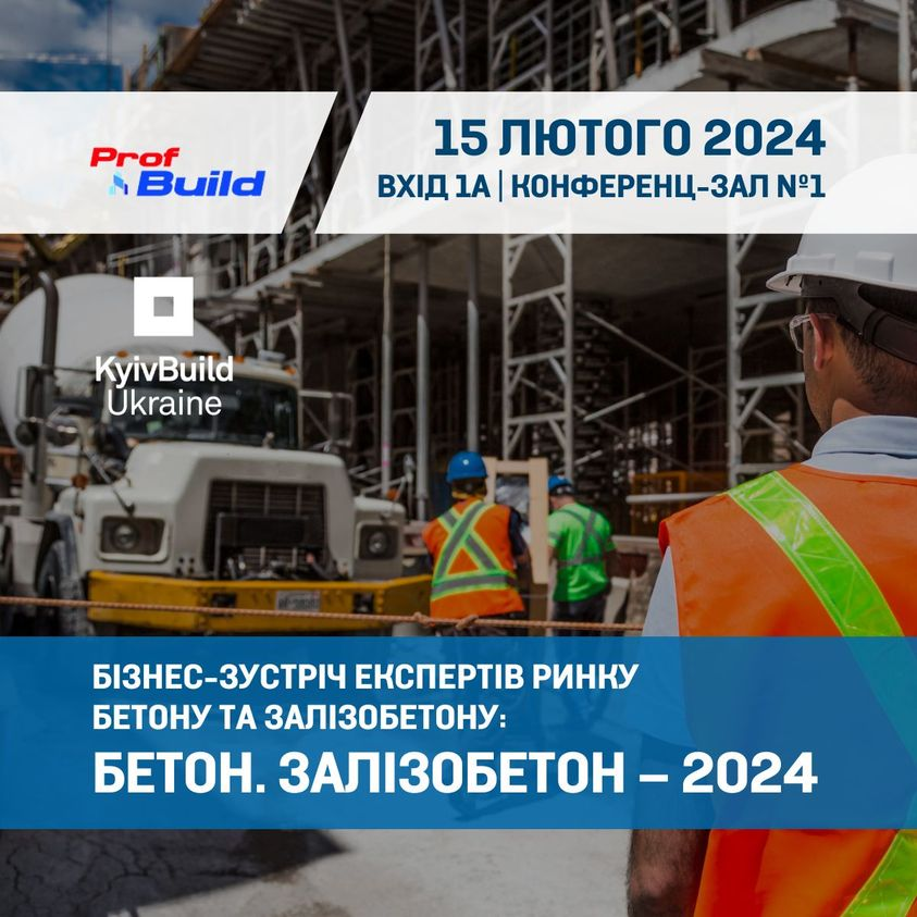 Бізнес-зустріч експертів ринку бетону та залізобетону у рамках KyivBuild 2024