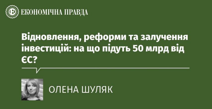 На що планують розподілити 50 млрд євро від ЄС?