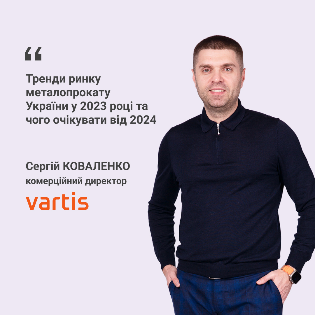Які були тренди ринку металопрокату в Україні у 2023 році та чого очікувати від 2024 року?