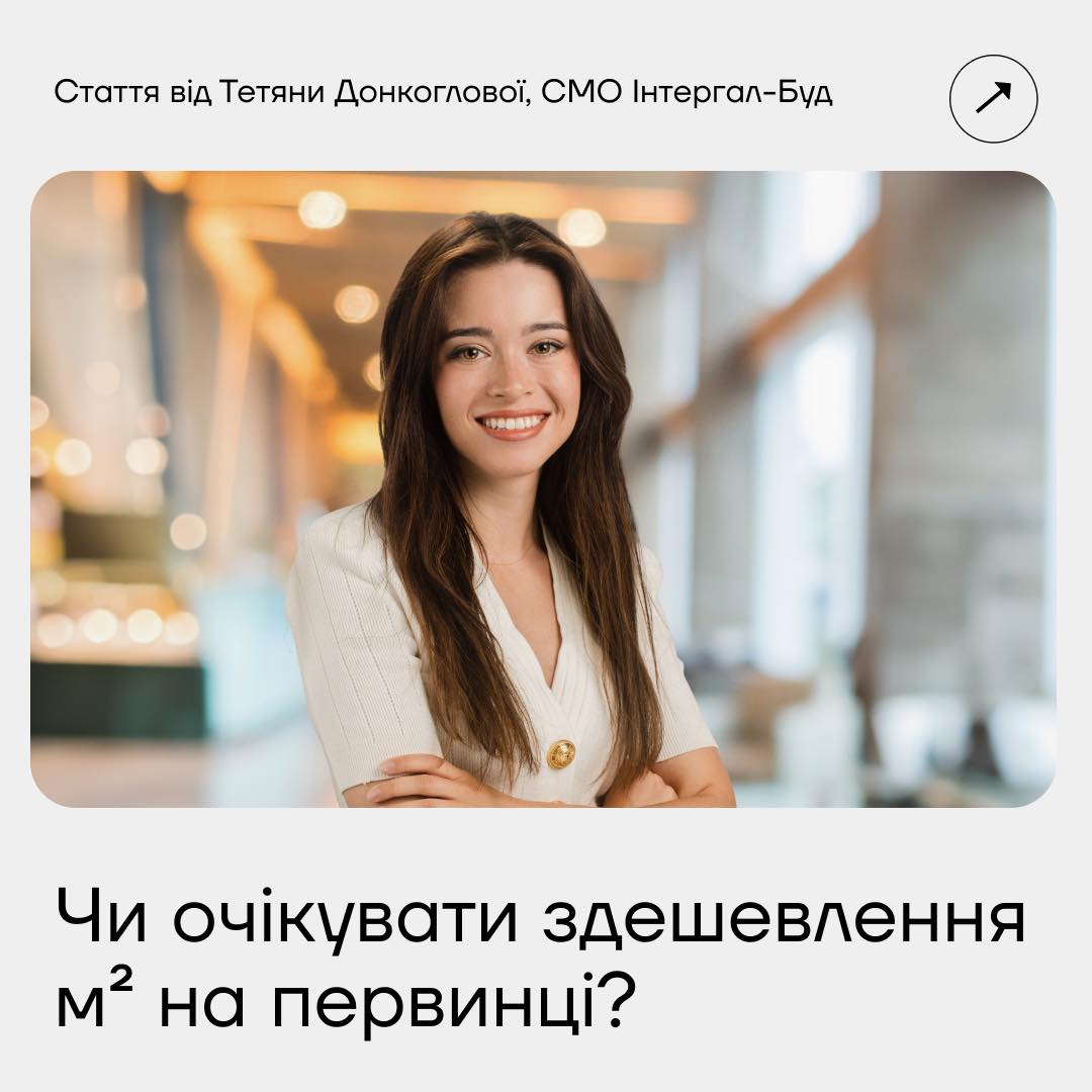Чи варто очікувати здешевлення квадратного метра на первинці ❓