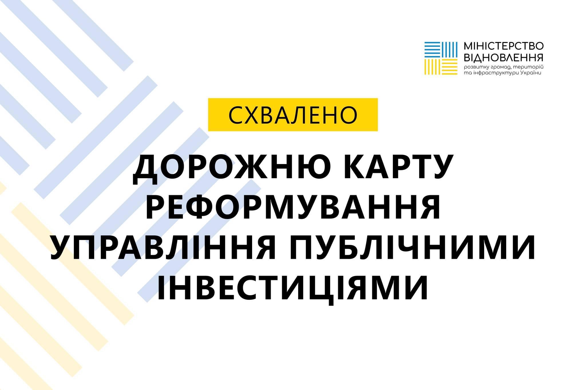 Схвалено Дорожню карту реформування управління публічними інвестиціями