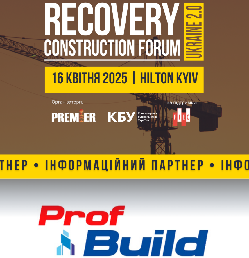 📣PROF BUILD - інформаційний партнер RECOVERY CONSTRUCTION FORUM UKRAINE 2.0!