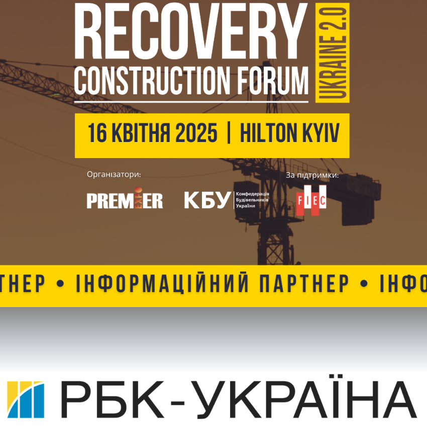 📣РБК УКРАЇНА - інформаційний партнер RECOVERY CONSTRUCTION FORUM UKRAINE 2.0!
