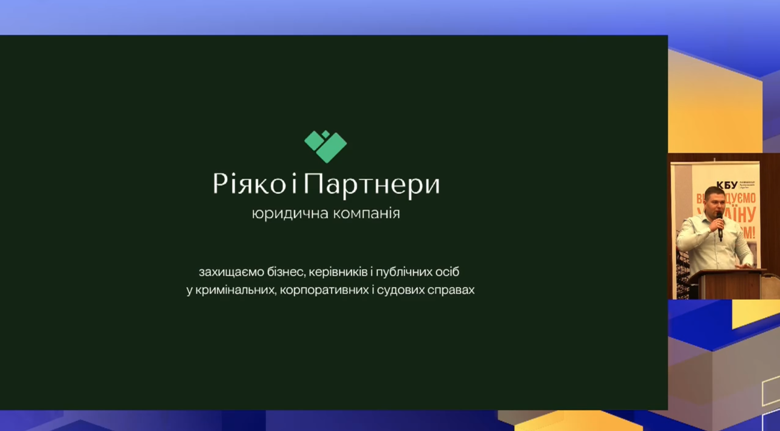 ⚡ТОВ «ЮК «РІЯКО І ПАРТНЕРИ»: тільки синергія зусиль може принести корисні результати