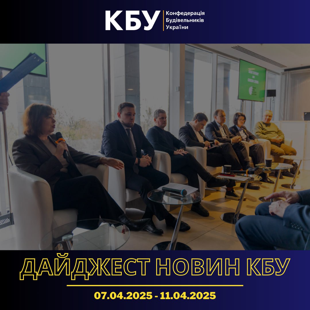 Дайджест новин будівельної галузі (07 квітня - 11 квітня)